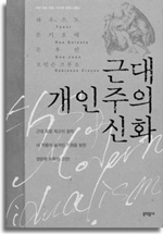 근대개인주의신화