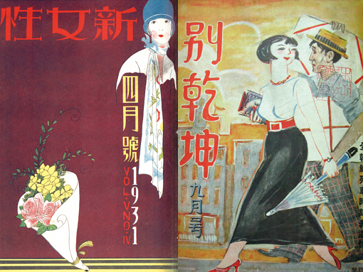 왼쪽부터 『신여성』 1931년 4월호와 『별건곤』 1933년 9월호 표지(소명출판 제공)