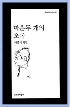 마흔두개의 초록_fmt