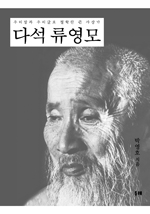 다석-류영모-표지