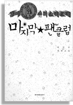 마지막팬클럽