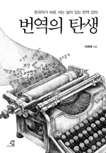 번역의탄생-표지