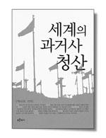 세계의과거사청산