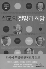 촌평_정용섭_설교의절망