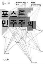 촌평_포스트민주주의