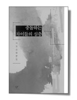 충돌하는차이들의심층