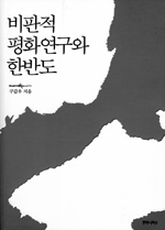 비판적평화연구