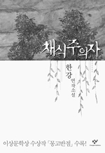 채식주의자-먹