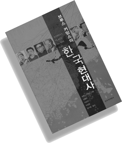 한국현대사