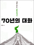 70년의 대화 120