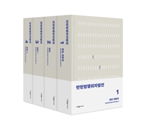 논단_진태원_『반헌법행위자열전』 1차분